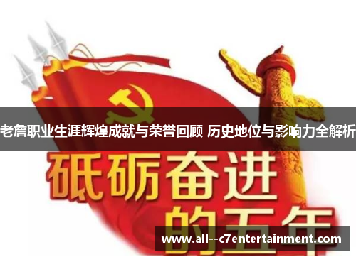 老詹职业生涯辉煌成就与荣誉回顾 历史地位与影响力全解析 老詹职业生涯辉煌成就与荣誉回顾 历史地位与影响力全解析