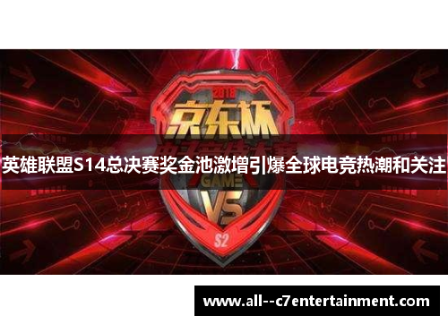 英雄联盟S14总决赛奖金池激增引爆全球电竞热潮和关注 英雄联盟S14总决赛奖金池激增引爆全球电竞热潮和关注
