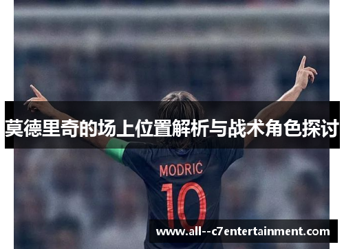 莫德里奇的场上位置解析与战术角色探讨