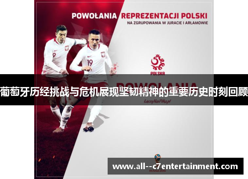 葡萄牙历经挑战与危机展现坚韧精神的重要历史时刻回顾