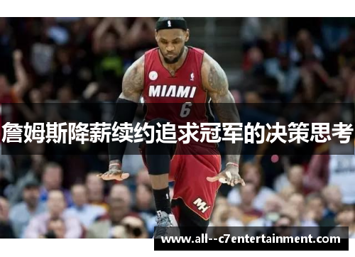 詹姆斯降薪续约追求冠军的决策思考