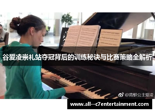 谷爱凌崇礼站夺冠背后的训练秘诀与比赛策略全解析
