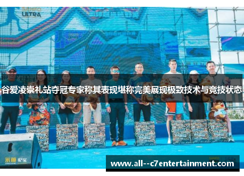 谷爱凌崇礼站夺冠专家称其表现堪称完美展现极致技术与竞技状态