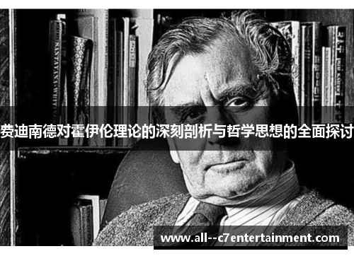 费迪南德对霍伊伦理论的深刻剖析与哲学思想的全面探讨 费迪南德对霍伊伦理论的深刻剖析与哲学思想的全面探讨