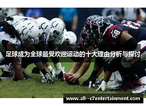 足球成为全球最受欢迎运动的十大理由分析与探讨 足球成为全球最受欢迎运动的十大理由分析与探讨