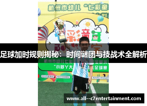 足球加时规则揭秘：时间谜团与技战术全解析