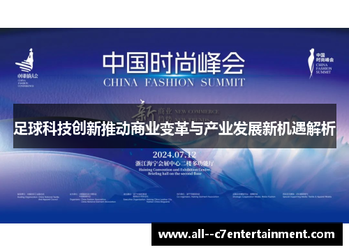足球科技创新推动商业变革与产业发展新机遇解析