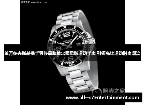 莱万多夫斯基携手奢侈品牌推出限量版运动手表 引领高端运动时尚潮流