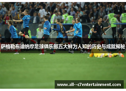 萨格勒布迪纳摩足球俱乐部五大鲜为人知的历史与成就揭秘