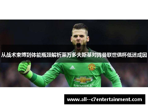 从战术束缚到体能瓶颈解析莱万多夫斯基对阵曼联世俱杯低迷成因