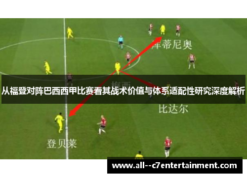 从福登对阵巴西西甲比赛看其战术价值与体系适配性研究深度解析