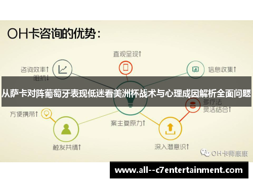 从萨卡对阵葡萄牙表现低迷看美洲杯战术与心理成因解析全面问题 从萨卡对阵葡萄牙表现低迷看美洲杯战术与心理成因解析全面问题