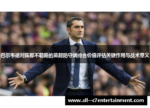 巴尔韦德对阵那不勒斯的英超防守端综合价值评估关键作用与战术意义