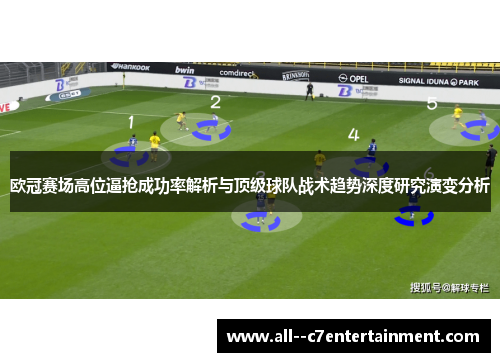欧冠赛场高位逼抢成功率解析与顶级球队战术趋势深度研究演变分析