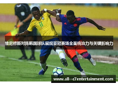 维尼修斯对阵韩国球队展现亚冠赛场全面统治力与关键影响力 维尼修斯对阵韩国球队展现亚冠赛场全面统治力与关键影响力