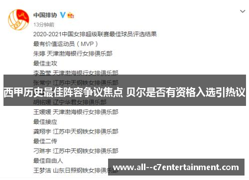 西甲历史最佳阵容争议焦点 贝尔是否有资格入选引热议 西甲历史最佳阵容争议焦点 贝尔是否有资格入选引热议