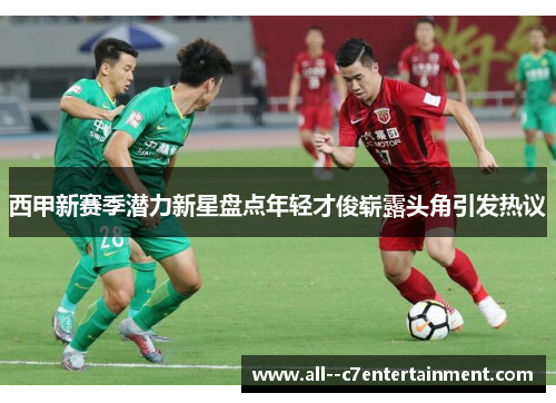 西甲新赛季潜力新星盘点年轻才俊崭露头角引发热议 西甲新赛季潜力新星盘点年轻才俊崭露头角引发热议