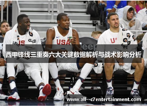 西甲锋线三重奏六大关键数据解析与战术影响分析