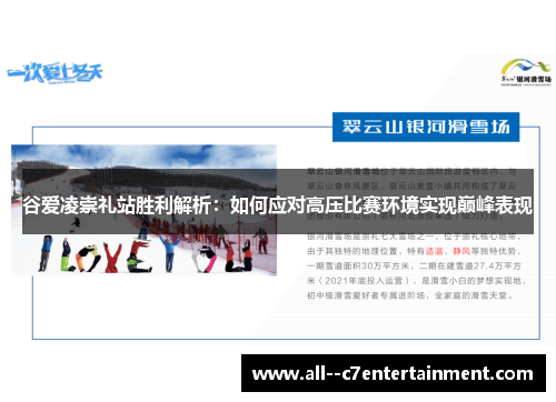 谷爱凌崇礼站胜利解析：如何应对高压比赛环境实现巅峰表现