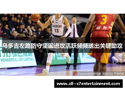 乌多吉左路防守坚固进攻活跃频频送出关键助攻 乌多吉左路防守坚固进攻活跃频频送出关键助攻