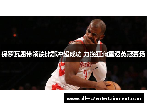 保罗瓦恩带领德比郡冲超成功 力挽狂澜重返英冠赛场 保罗瓦恩带领德比郡冲超成功 力挽狂澜重返英冠赛场