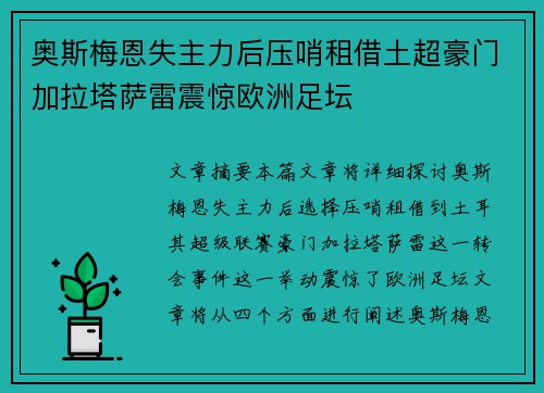 奥斯梅恩失主力后压哨租借土超豪门加拉塔萨雷震惊欧洲足坛