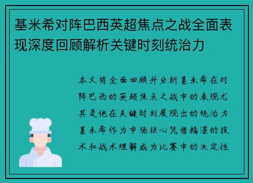 基米希对阵巴西英超焦点之战全面表现深度回顾解析关键时刻统治力 基米希对阵巴西英超焦点之战全面表现深度回顾解析关键时刻统治力