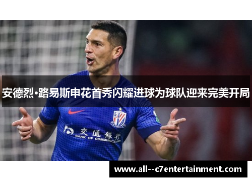 安德烈·路易斯申花首秀闪耀进球为球队迎来完美开局 安德烈·路易斯申花首秀闪耀进球为球队迎来完美开局