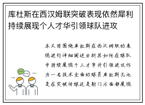 库杜斯在西汉姆联突破表现依然犀利持续展现个人才华引领球队进攻