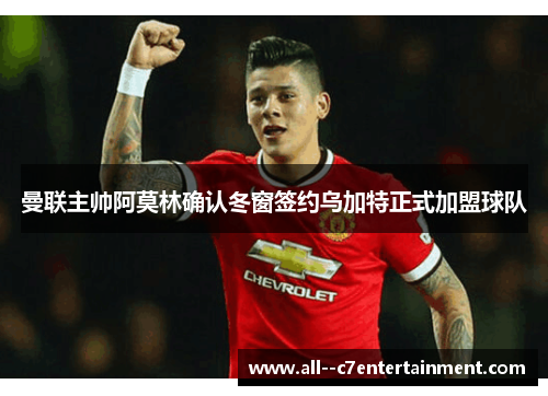 曼联主帅阿莫林确认冬窗签约乌加特正式加盟球队