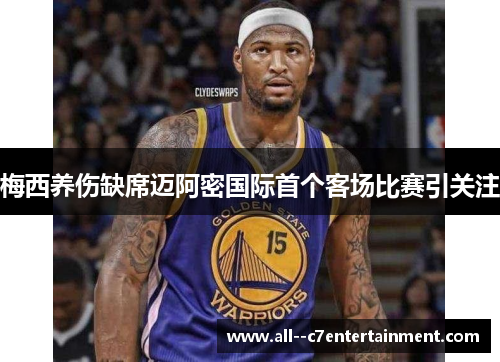 梅西养伤缺席迈阿密国际首个客场比赛引关注 梅西养伤缺席迈阿密国际首个客场比赛引关注