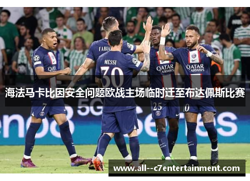 海法马卡比因安全问题欧战主场临时迁至布达佩斯比赛