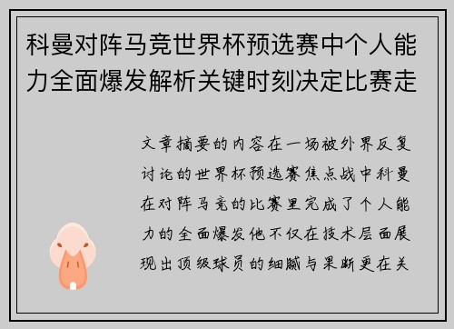 科曼对阵马竞世界杯预选赛中个人能力全面爆发解析关键时刻决定比赛走向 科曼对阵马竞世界杯预选赛中个人能力全面爆发解析关键时刻决定比赛走向