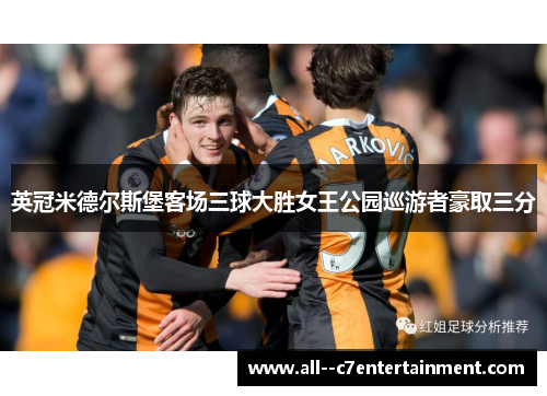 英冠米德尔斯堡客场三球大胜女王公园巡游者豪取三分 英冠米德尔斯堡客场三球大胜女王公园巡游者豪取三分