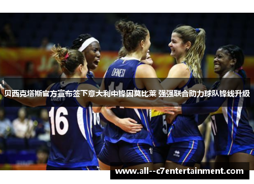 贝西克塔斯官方宣布签下意大利中锋因莫比莱 强强联合助力球队锋线升级 贝西克塔斯官方宣布签下意大利中锋因莫比莱 强强联合助力球队锋线升级