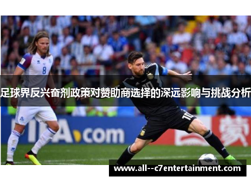 足球界反兴奋剂政策对赞助商选择的深远影响与挑战分析 足球界反兴奋剂政策对赞助商选择的深远影响与挑战分析