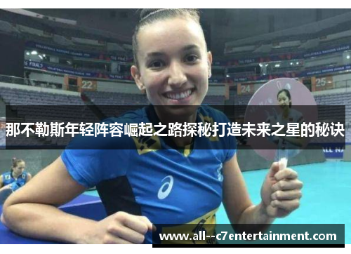 那不勒斯年轻阵容崛起之路探秘打造未来之星的秘诀