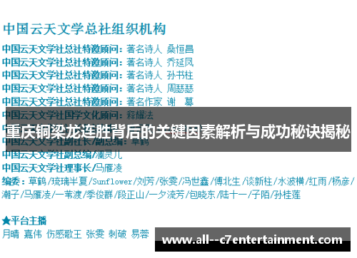 重庆铜梁龙连胜背后的关键因素解析与成功秘诀揭秘
