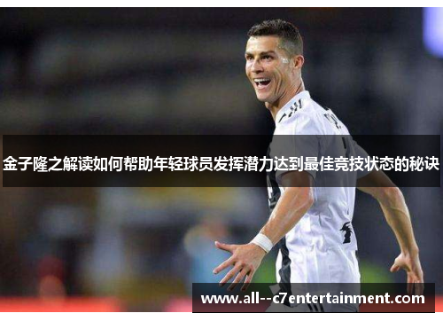 金子隆之解读如何帮助年轻球员发挥潜力达到最佳竞技状态的秘诀