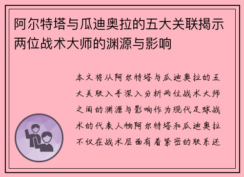 阿尔特塔与瓜迪奥拉的五大关联揭示两位战术大师的渊源与影响