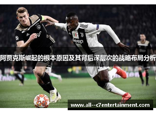 阿贾克斯崛起的根本原因及其背后深层次的战略布局分析