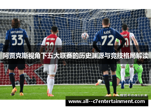 阿贾克斯视角下五大联赛的历史渊源与竞技格局解读