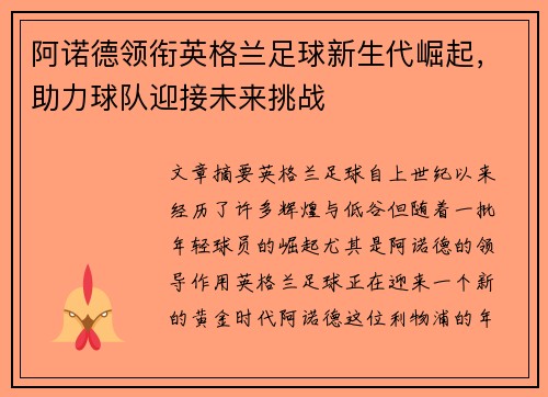 阿诺德领衔英格兰足球新生代崛起，助力球队迎接未来挑战