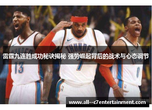 雷霆九连胜成功秘诀揭秘 强势崛起背后的战术与心态调节