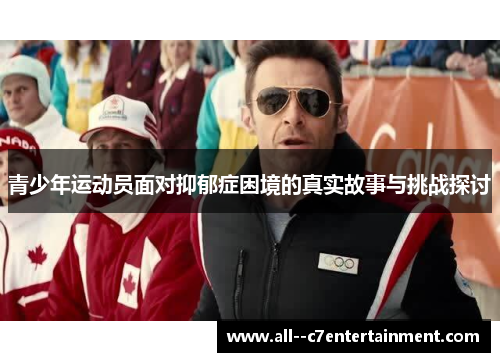 青少年运动员面对抑郁症困境的真实故事与挑战探讨