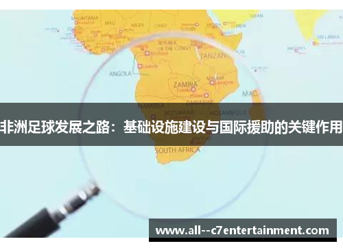 非洲足球发展之路：基础设施建设与国际援助的关键作用