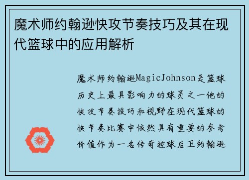 魔术师约翰逊快攻节奏技巧及其在现代篮球中的应用解析