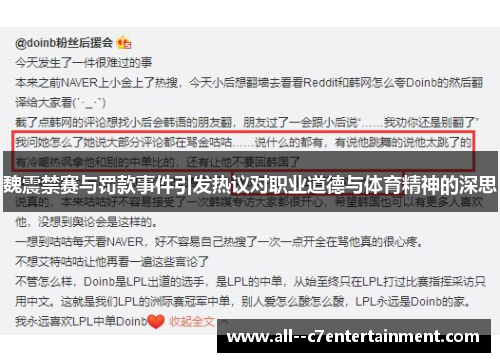 魏震禁赛与罚款事件引发热议对职业道德与体育精神的深思