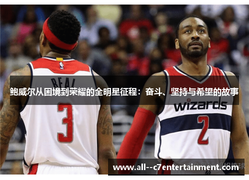 鲍威尔从困境到荣耀的全明星征程：奋斗、坚持与希望的故事