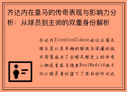 齐达内在皇马的传奇表现与影响力分析：从球员到主帅的双重身份解析